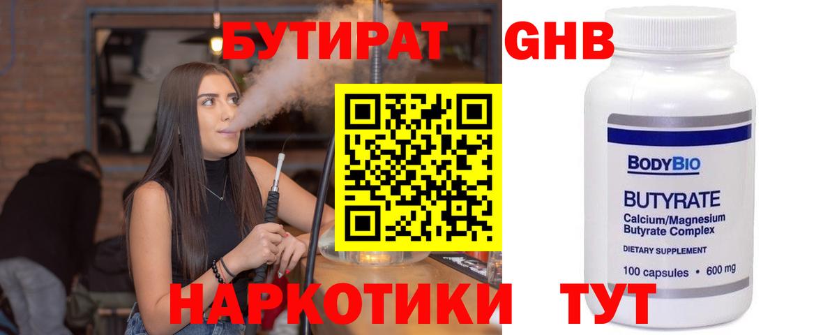 Бутират Butirat Кировск