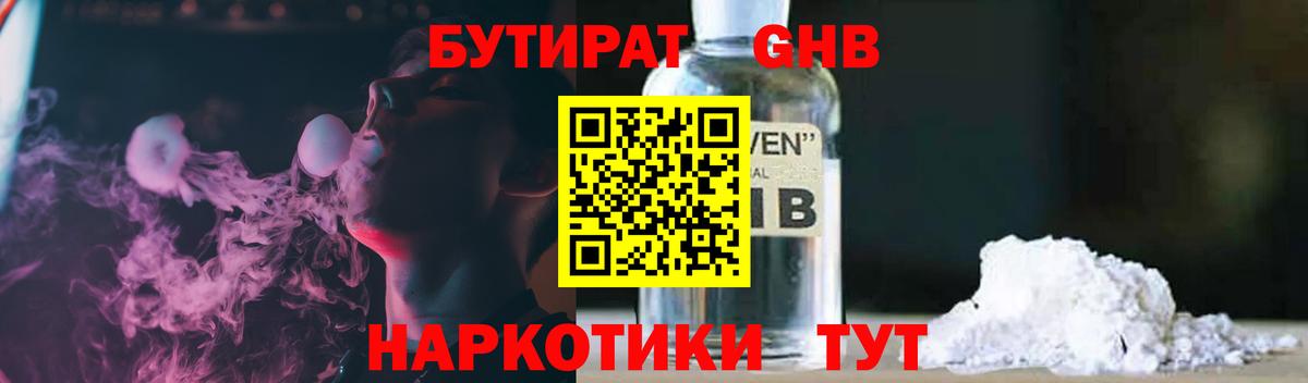 Кировск  БУТИРАТ бутандиол  БУТИРАТ  Вход с VPN 